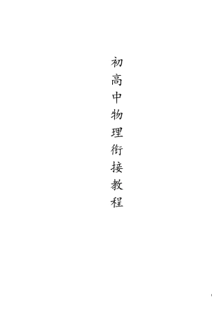 初高中物理衔接教程
