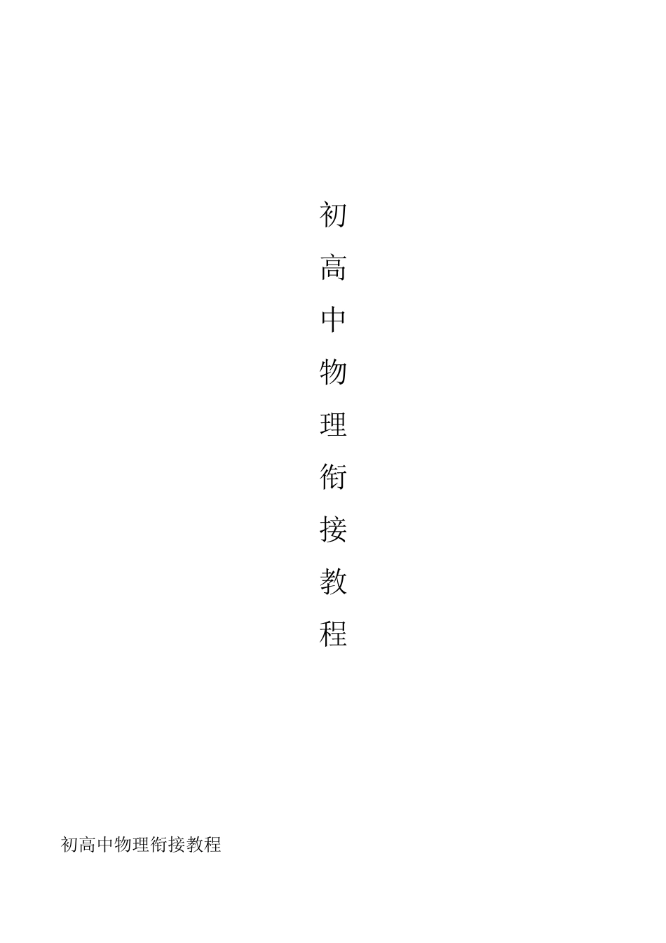初高中物理衔接教程word版_第1页