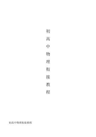 初高中物理衔接教程word版