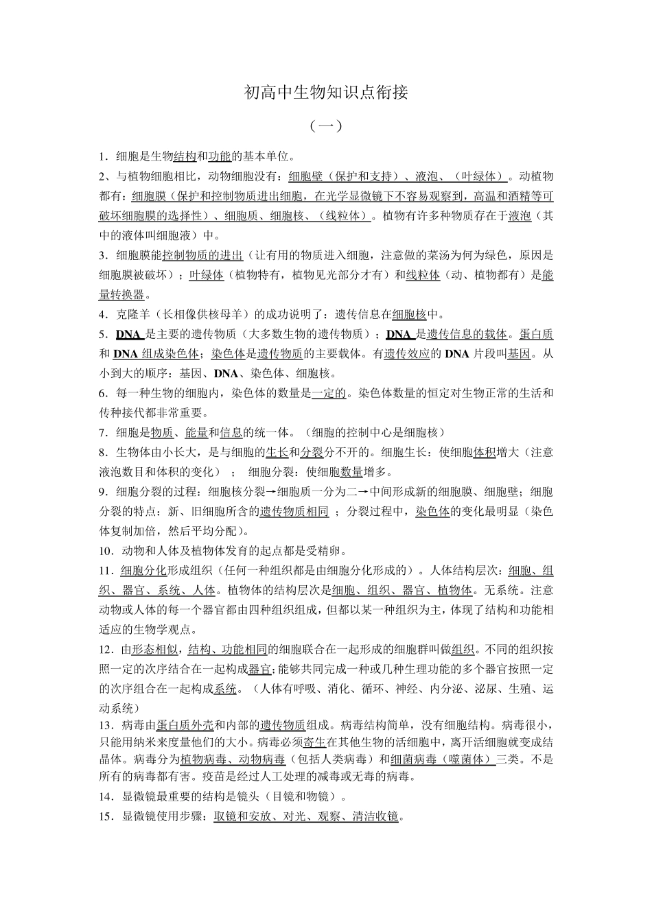初高中生物知识点衔接内容_第1页
