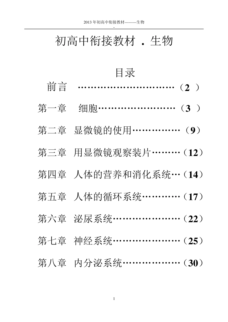 初高中生物衔接教材_第1页