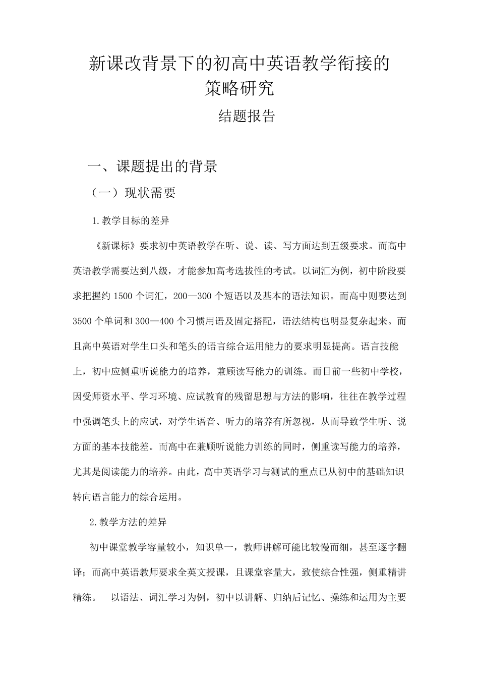 初高中英语教学衔接结题报告_第1页