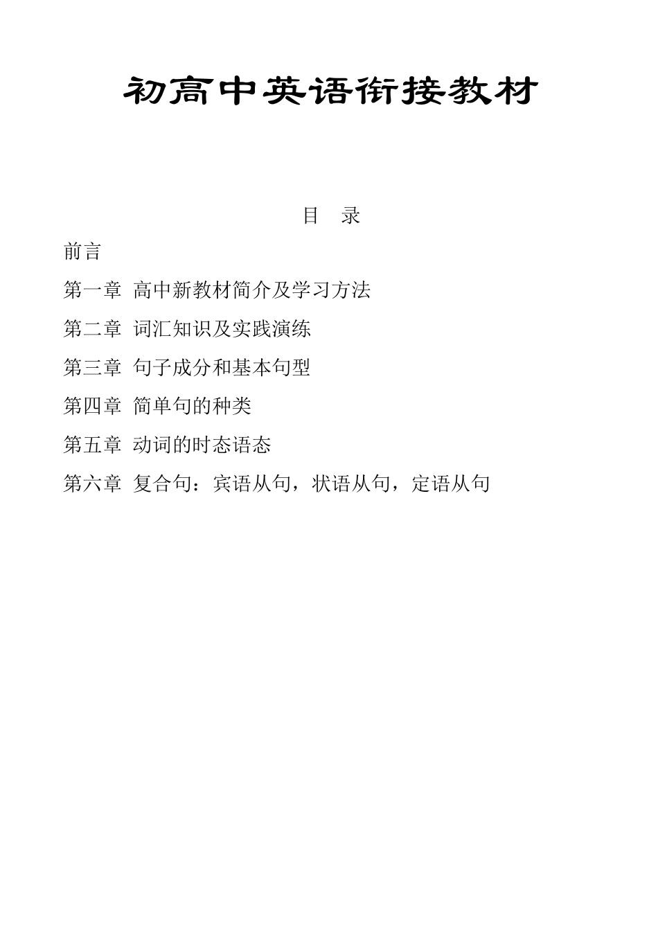 初高中英语衔接教材(2017)_第1页