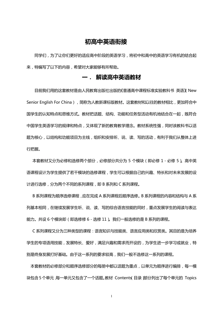 初高中英语衔接教材(新编)_第1页