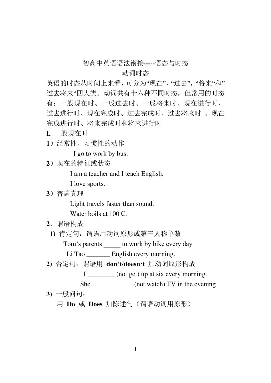 初高中英语衔接时态与语态_第1页