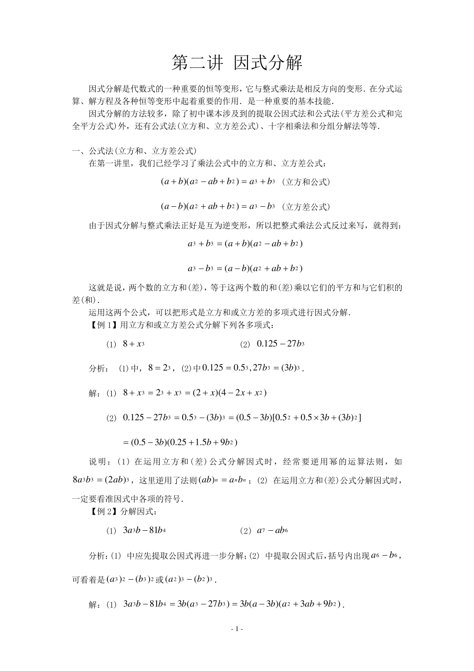 初高中衔接_第二讲_因式分解_第1页