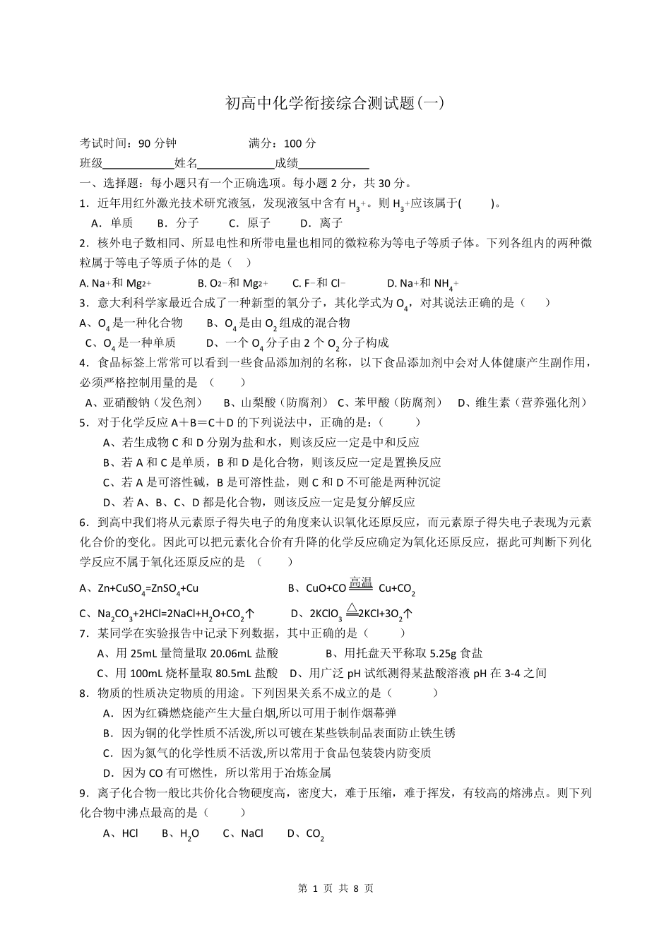 初高中衔接化学测试题_第1页