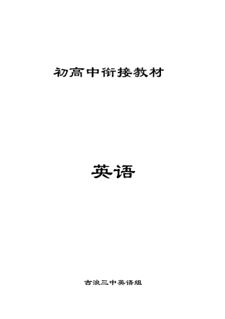 初高中衔接教材英语