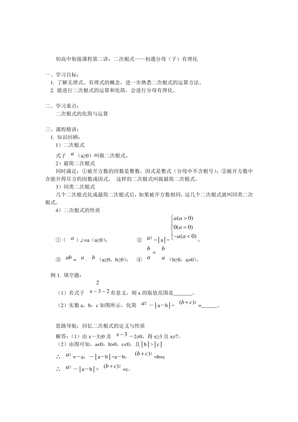 初高中衔接课程第二讲：二次根式——初遇分母(子)有理化_第1页