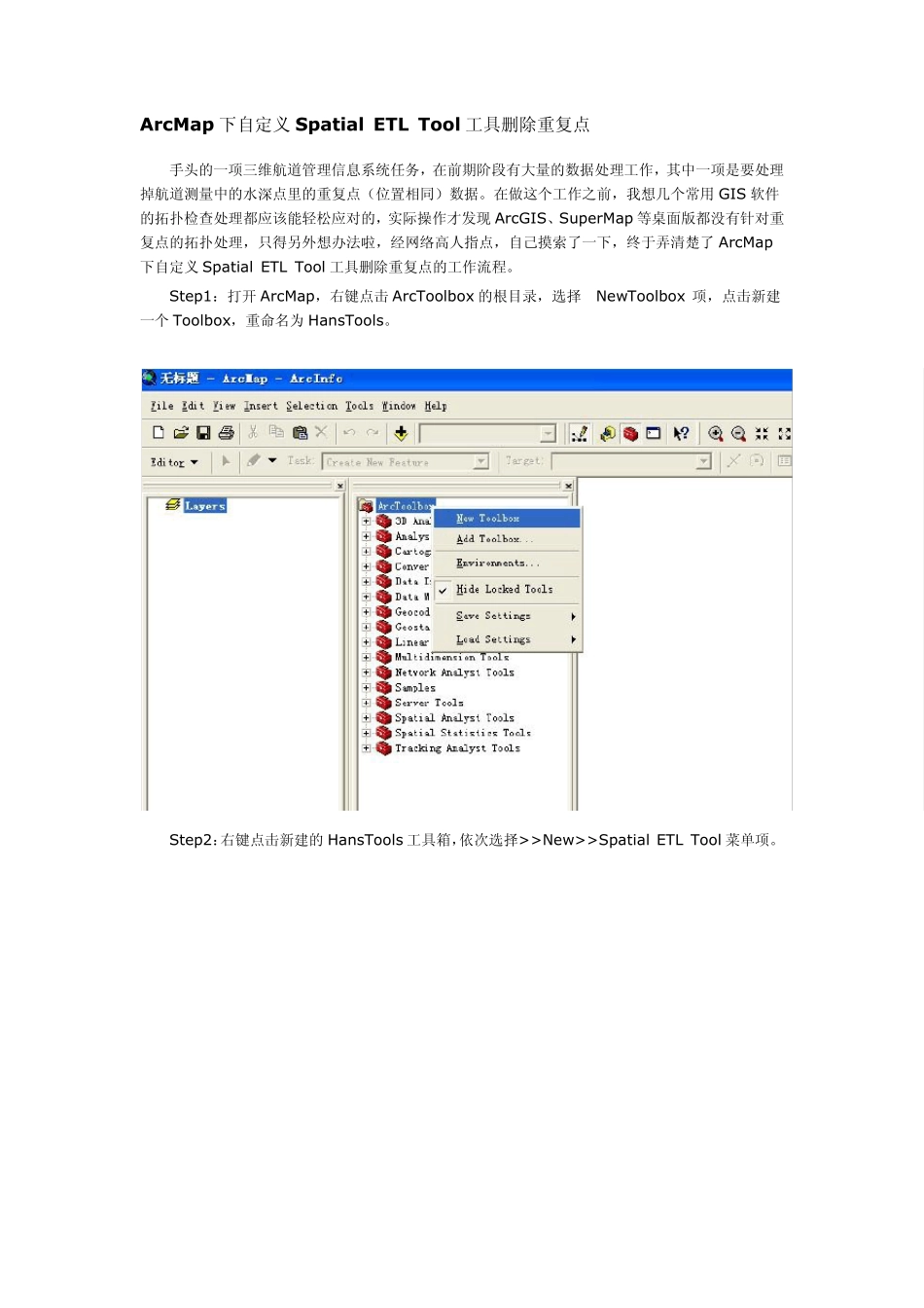 删除重复点ArcMap下自定义SpatialETLTool工具_第1页