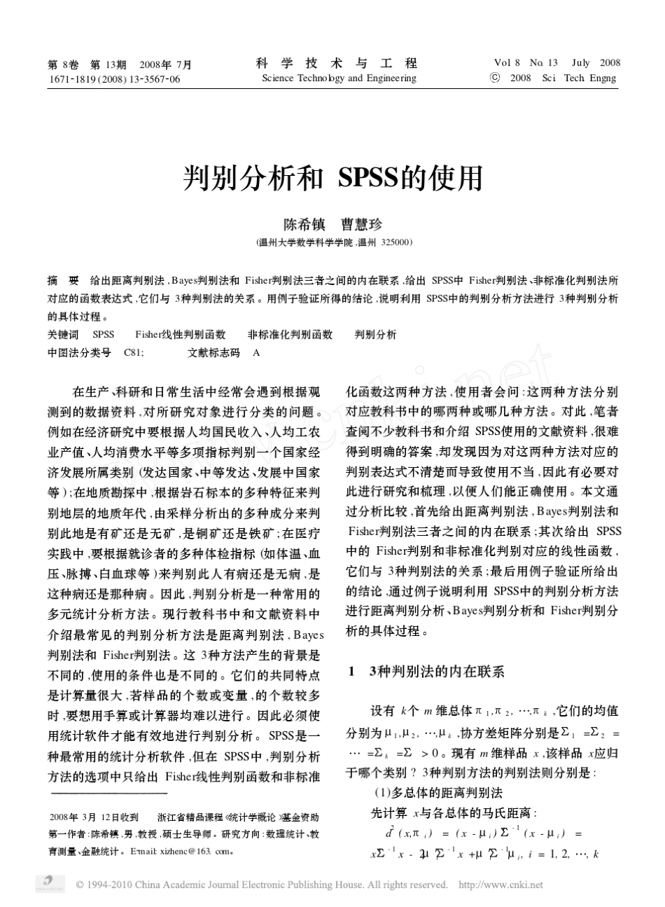 判别分析和SPSS的使用_第1页