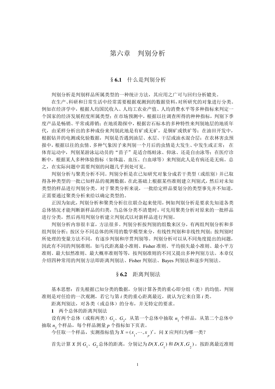 判别分析四种方法_第1页