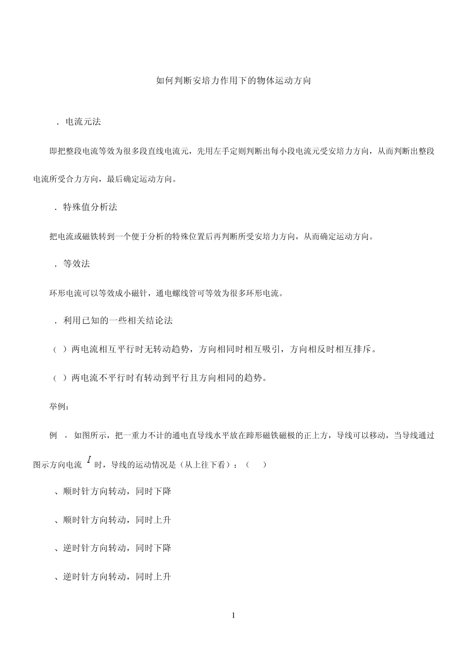 判断安培力作用下的物体运动方向_第1页