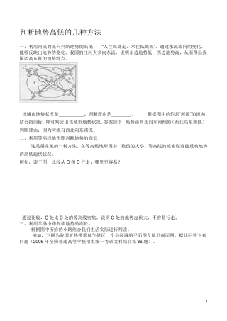 判断地势高低的几种方法