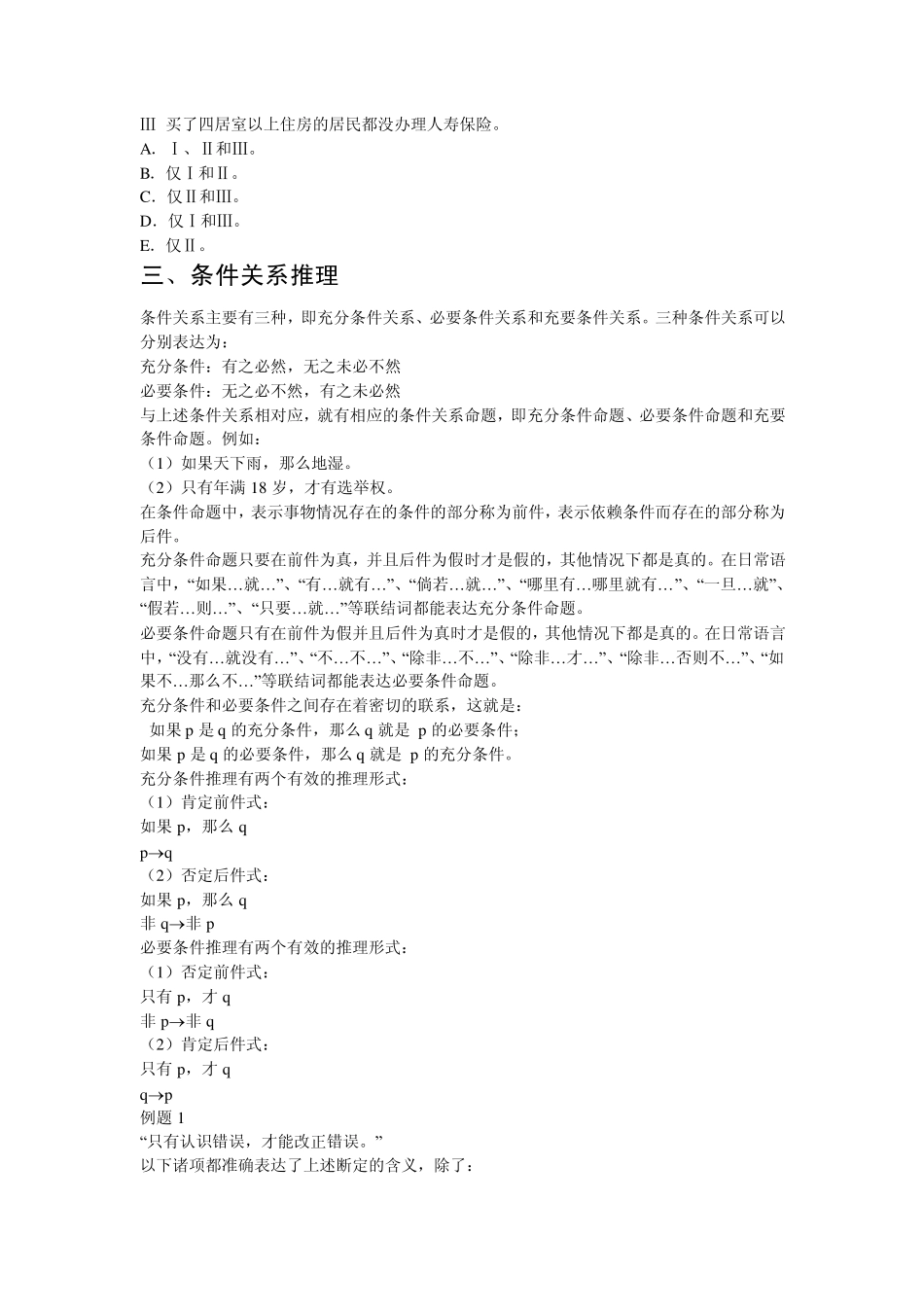 判断推理_笔记_第2页