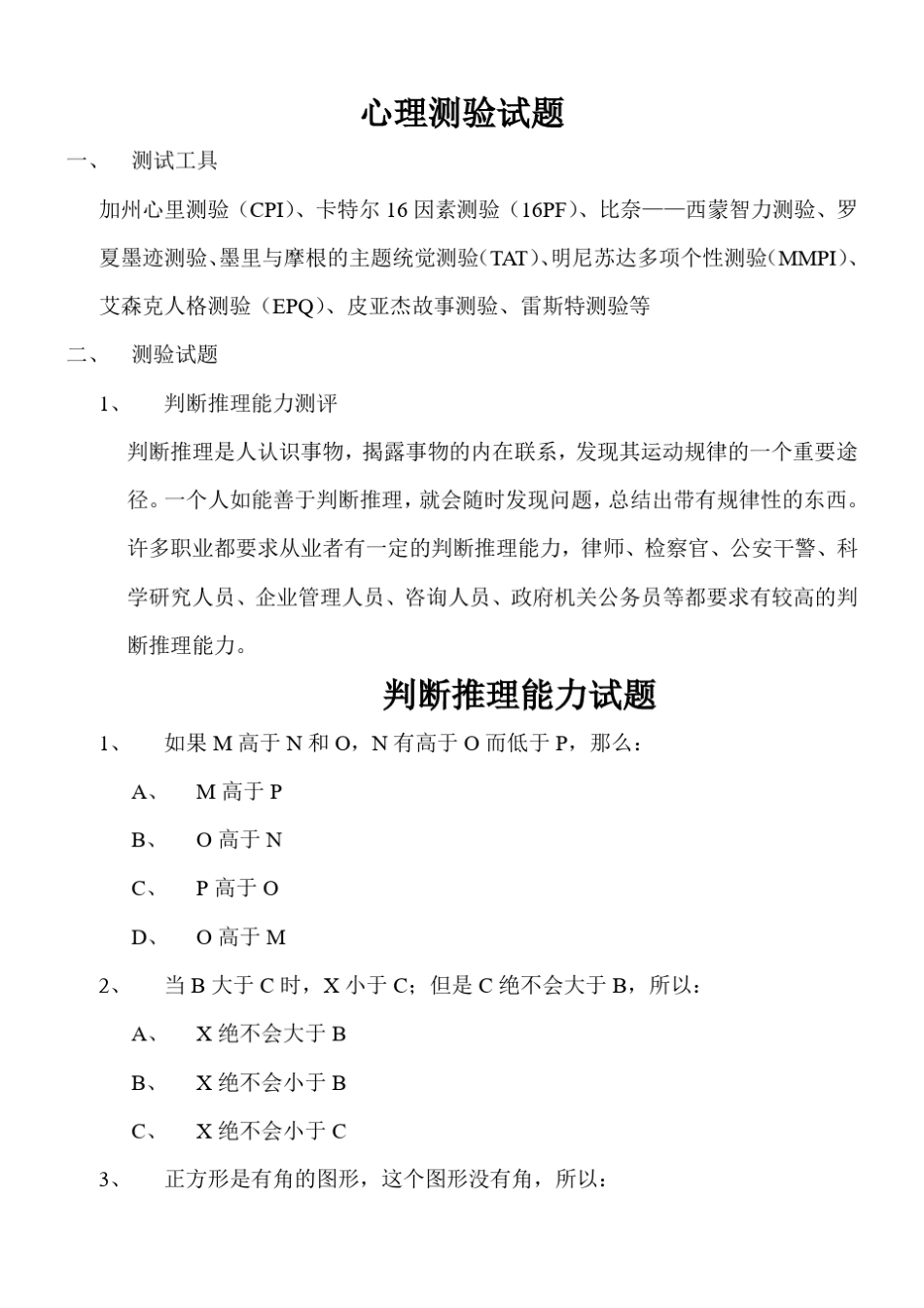 判断推理能力测评_第1页