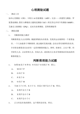 判断推理能力测评