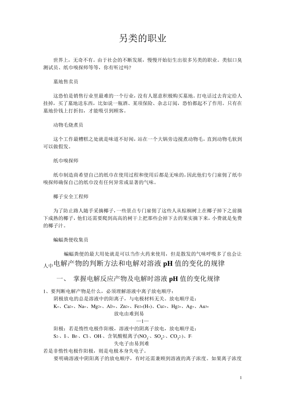 判断方法和电解对溶液pH值的变化的规律_第1页