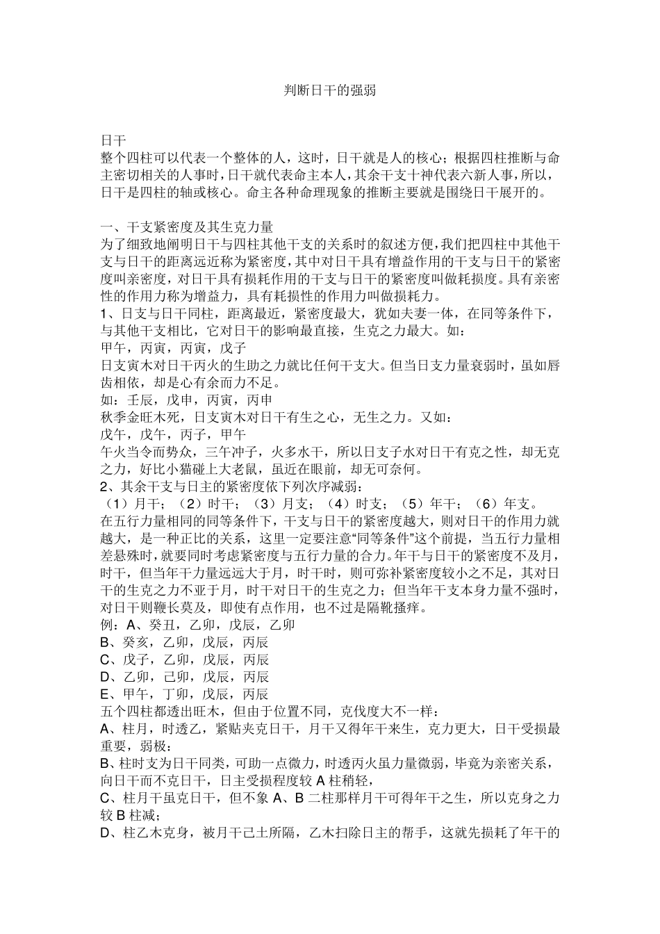 判断日干的强弱_第1页