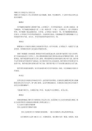 判断汽车空调是否正常的方法