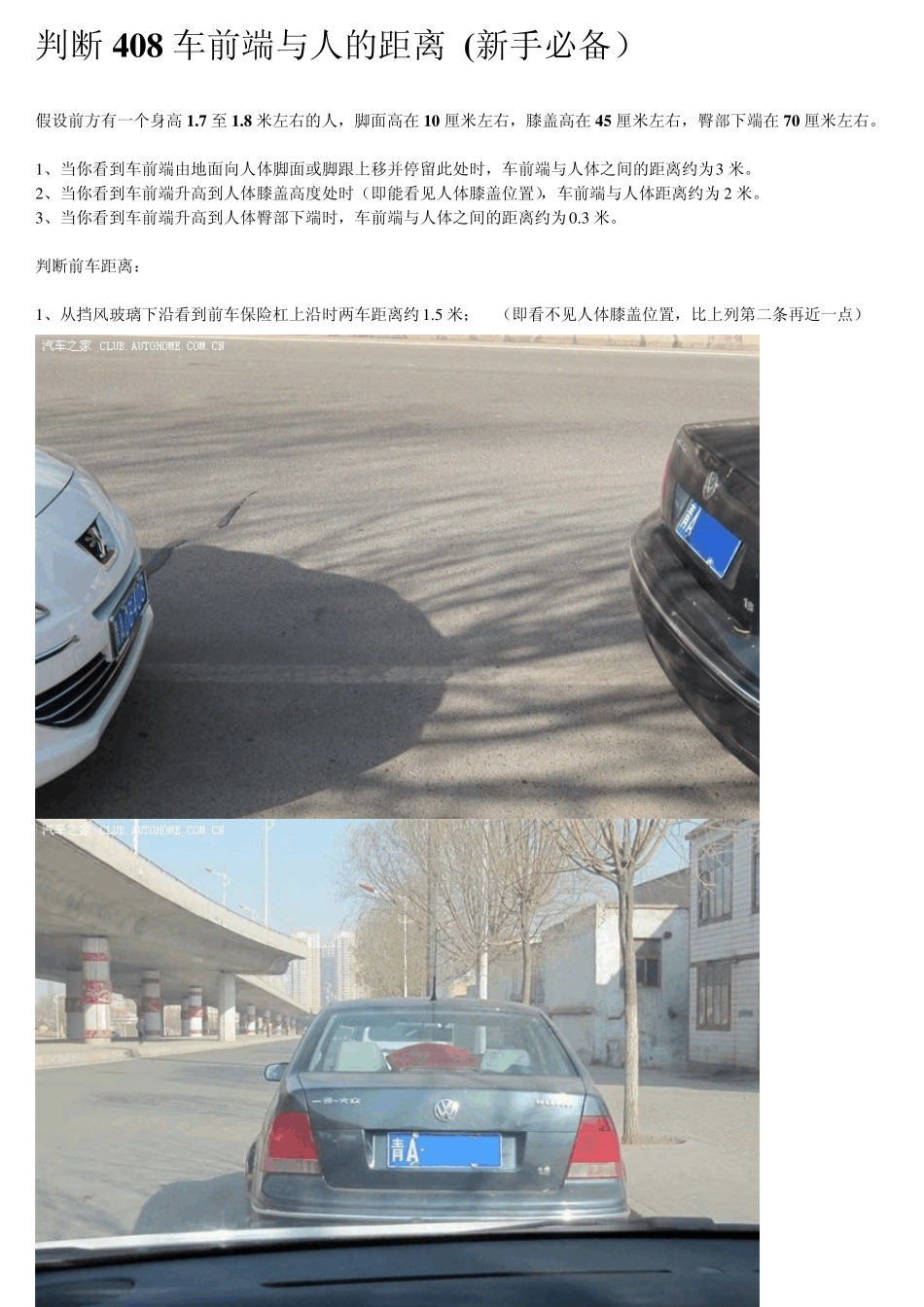 判断标致408车前端与人的距离(新手必备)_第1页