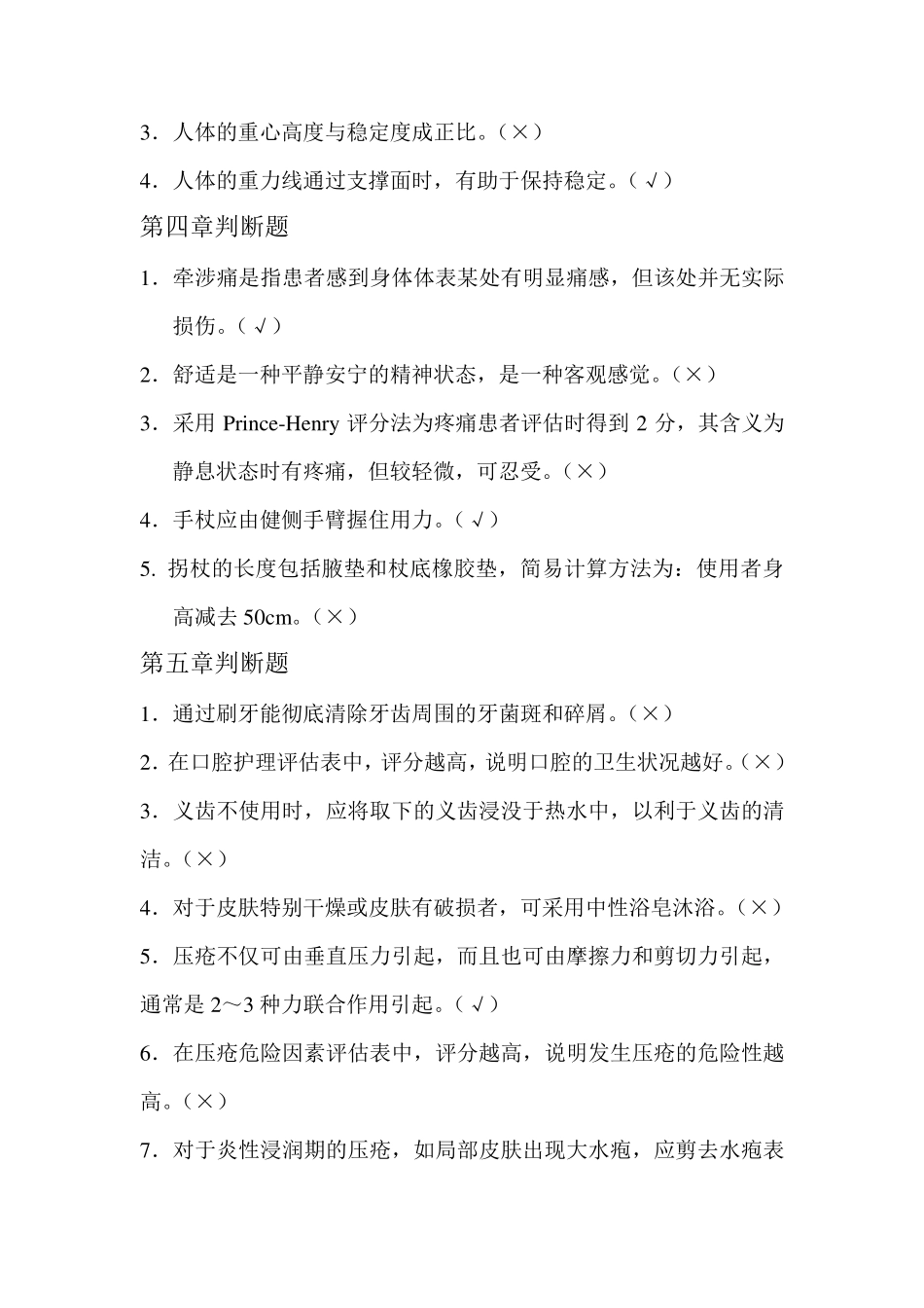 判断题(基础护理)_第2页