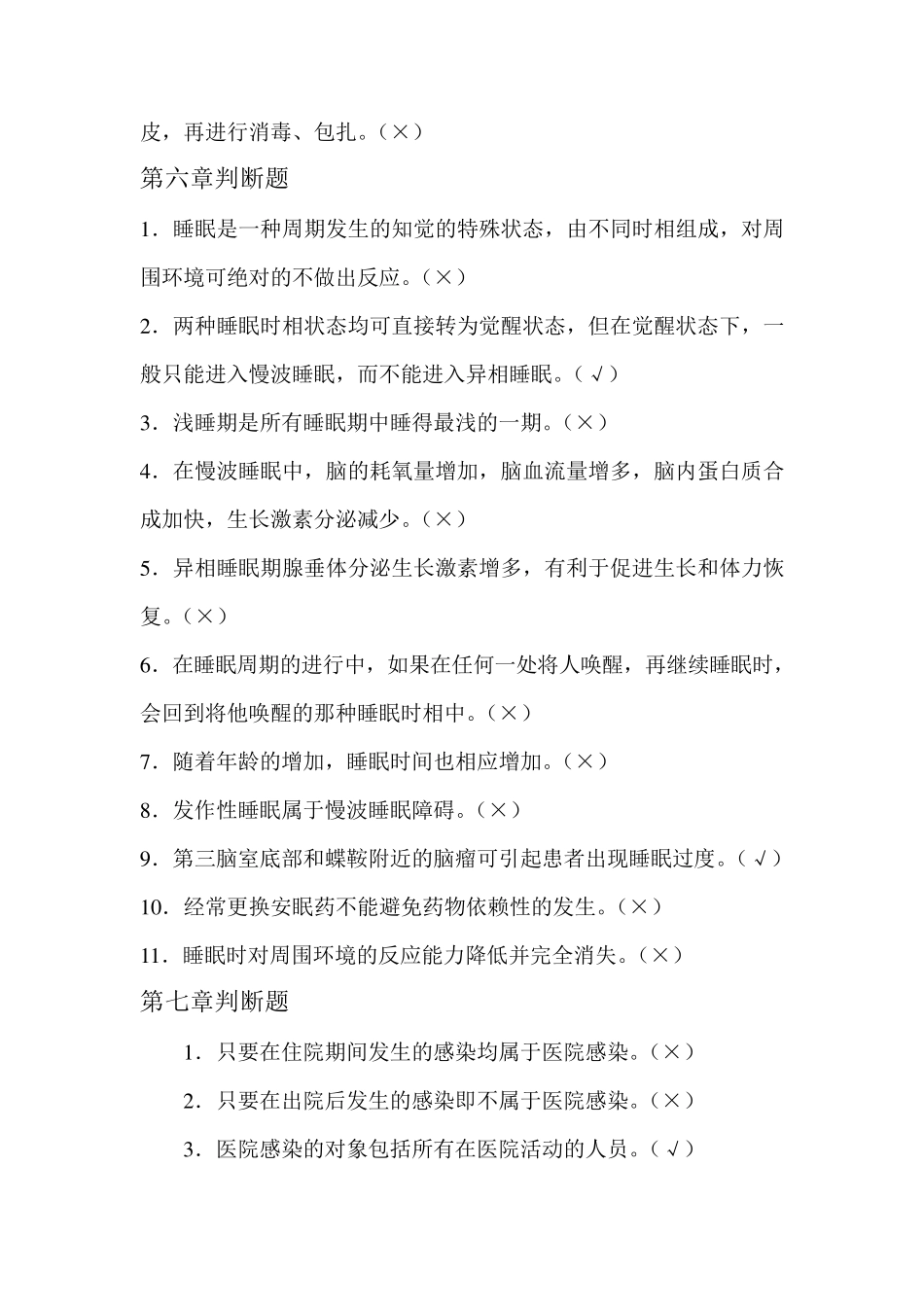 判断题(基础护理)_第3页