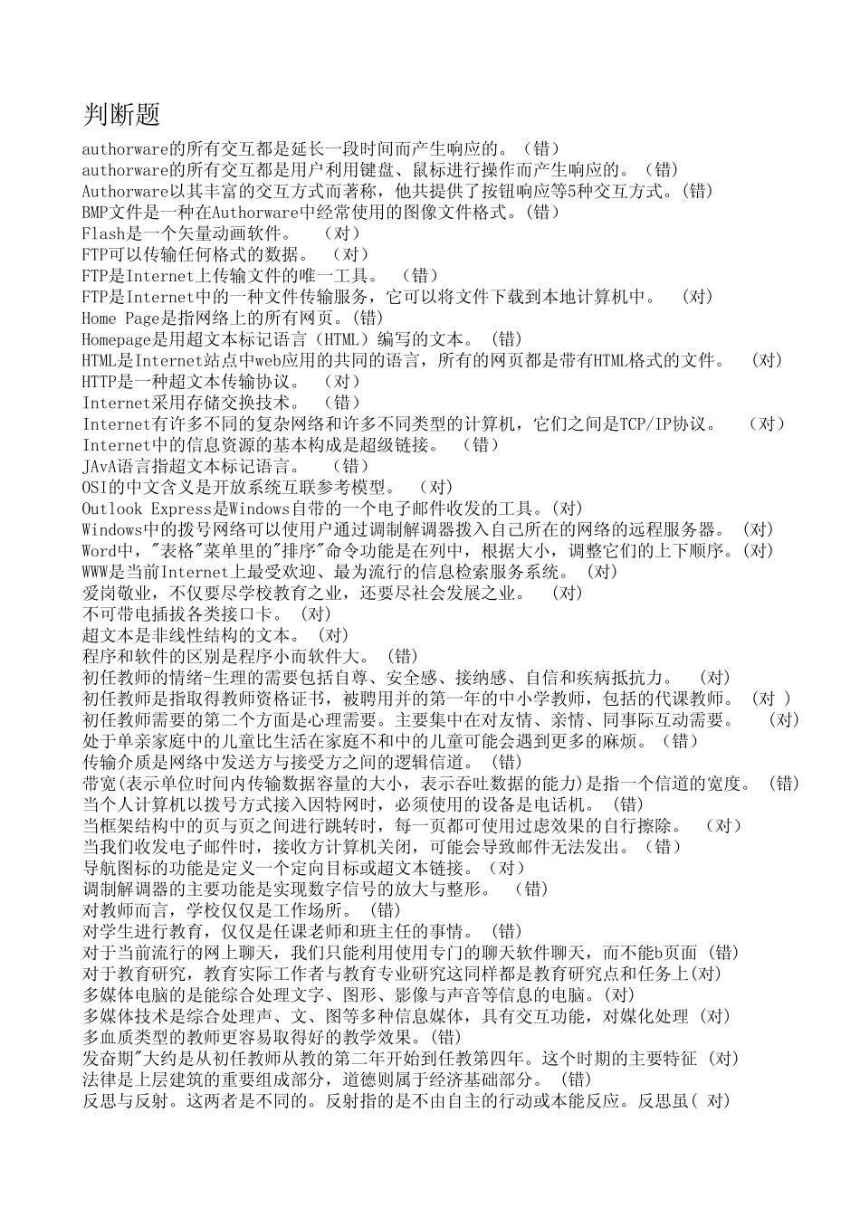 判断题2013教师继续教育复习题_第1页