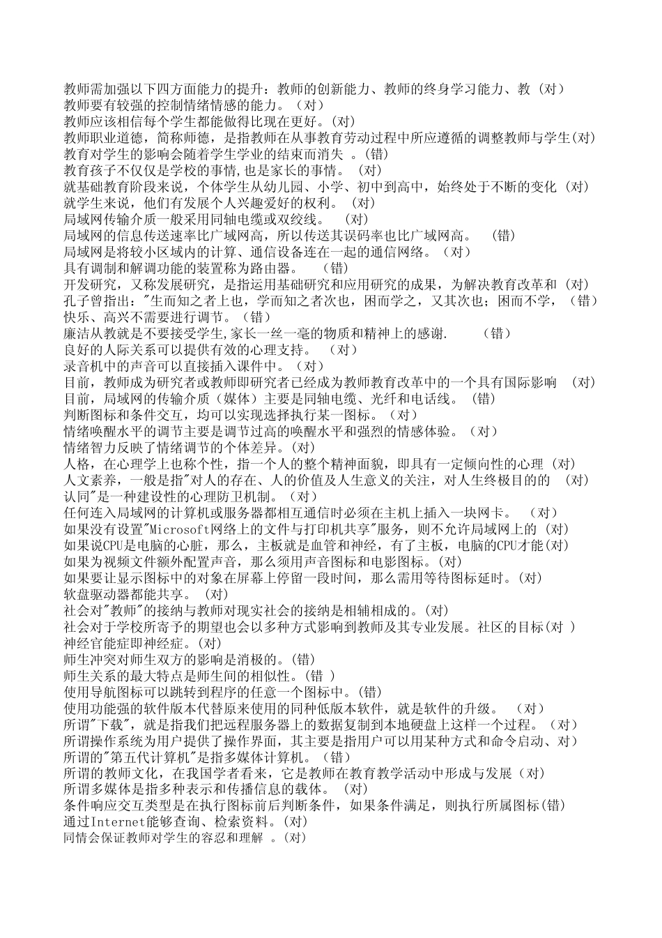 判断题2013教师继续教育复习题_第3页