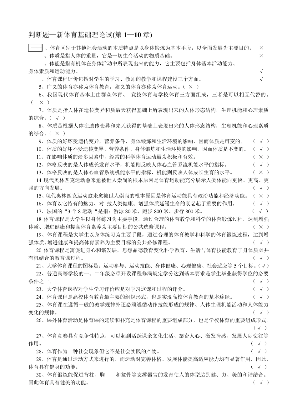 判断题—新体育基础理论试题(第1—10章)_第1页