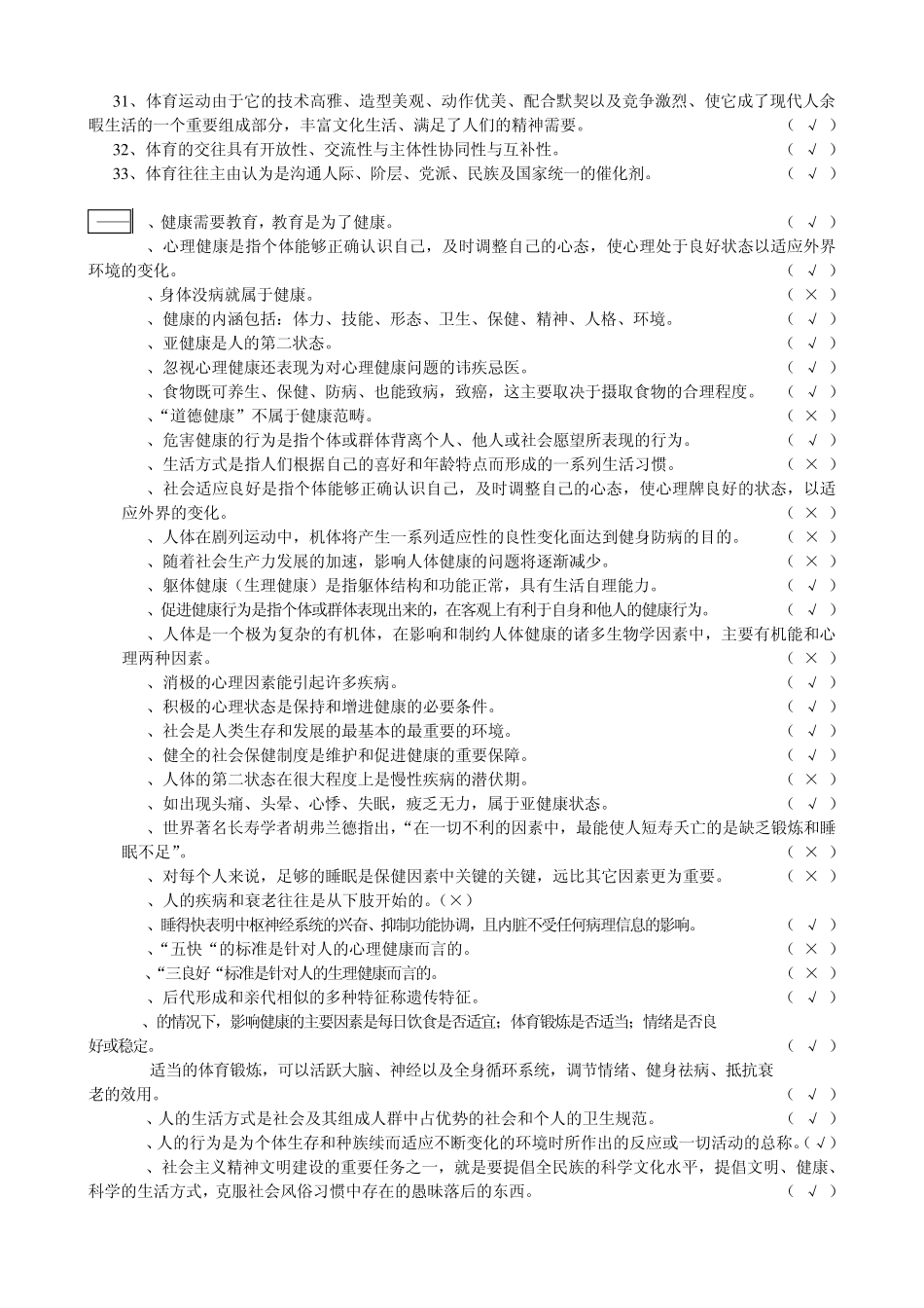 判断题—新体育基础理论试题(第1—10章)_第2页