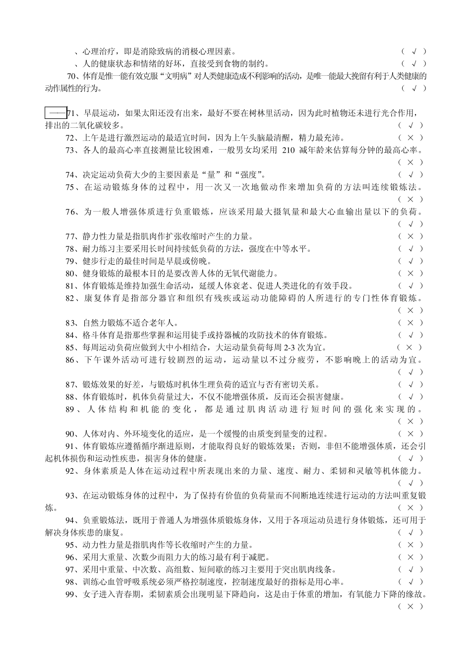 判断题—新体育基础理论试题(第1—10章)_第3页