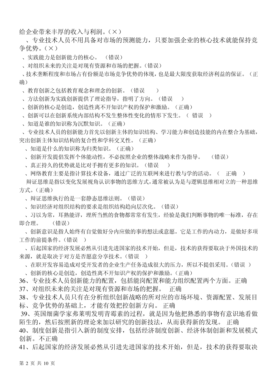 判断题专业技术人员创新能力培养与提高__试题及答案_第2页