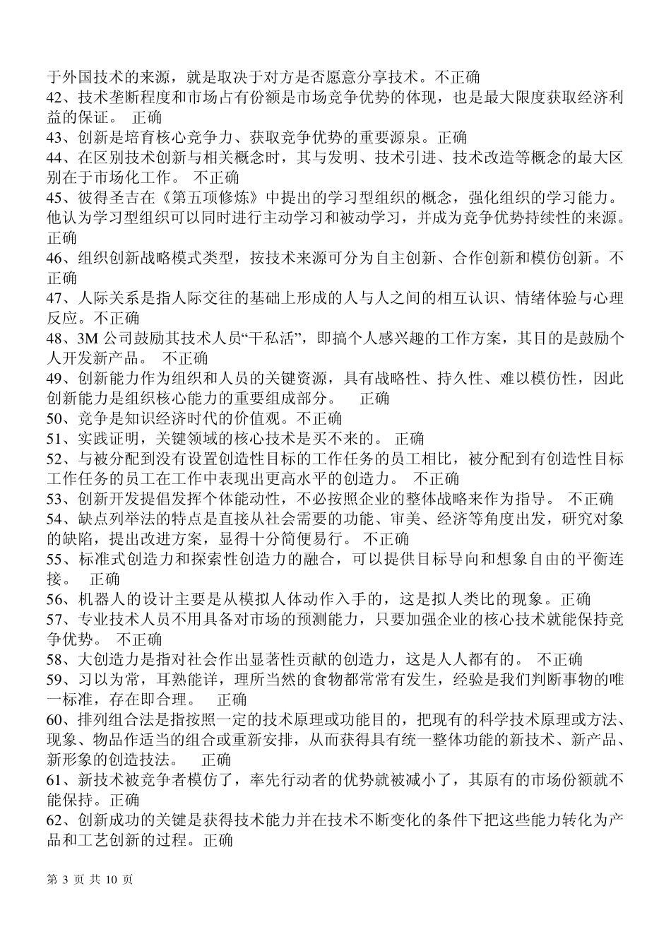 判断题专业技术人员创新能力培养与提高__试题及答案_第3页