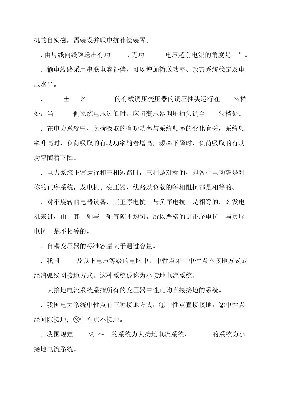 判断题国网题库第一部分_第2页