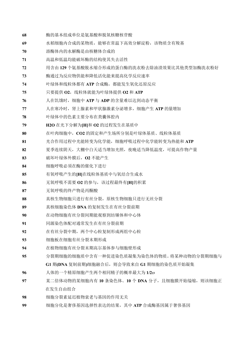 判断题汇总(高中生物)_第3页