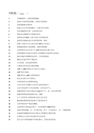 判断题汇总(高中生物)