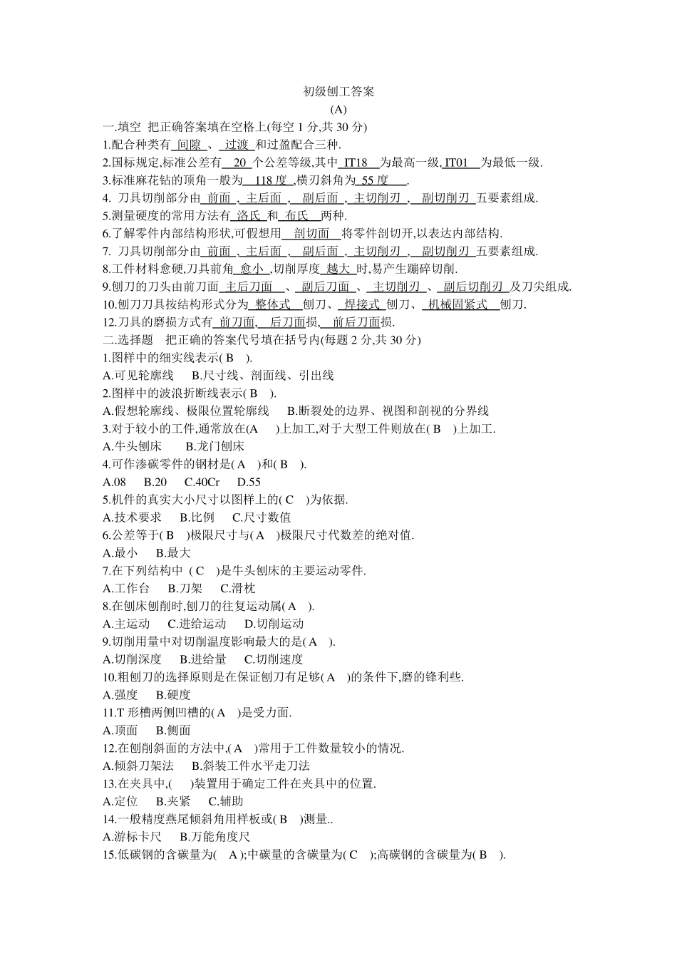 刨工考试题并答案_第1页