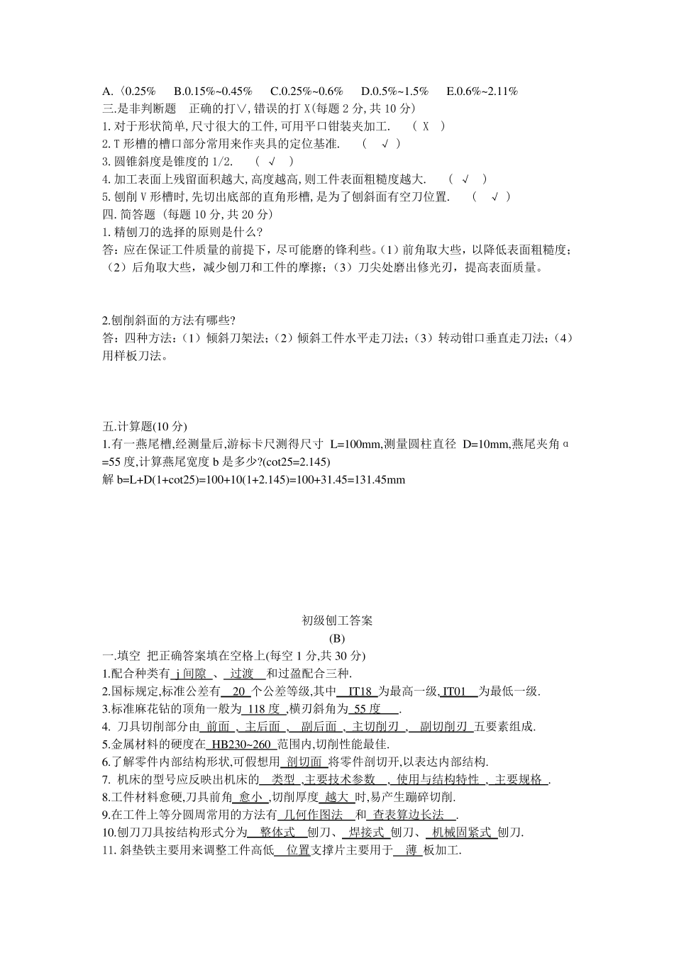刨工考试题并答案_第2页