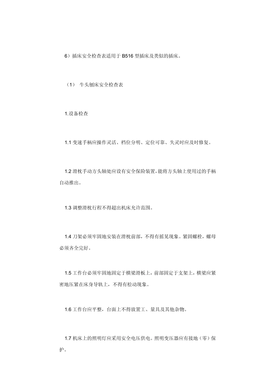 刨床安全检查_第2页