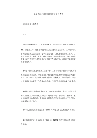 刨床安全检查