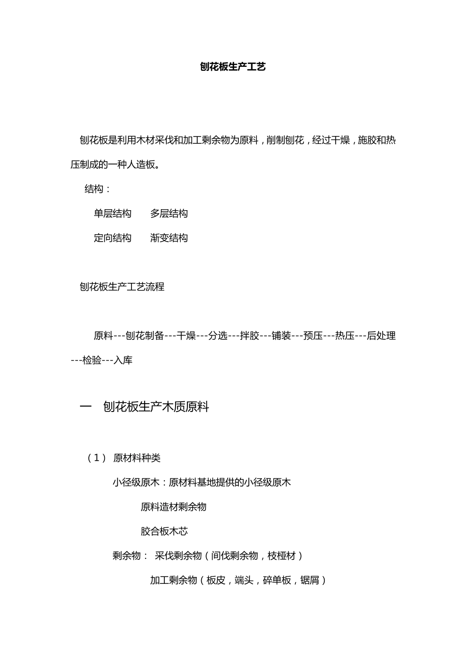 刨花板生产工艺22_第1页
