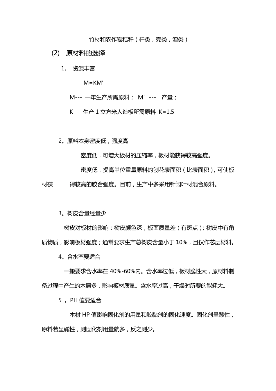 刨花板生产工艺22_第2页