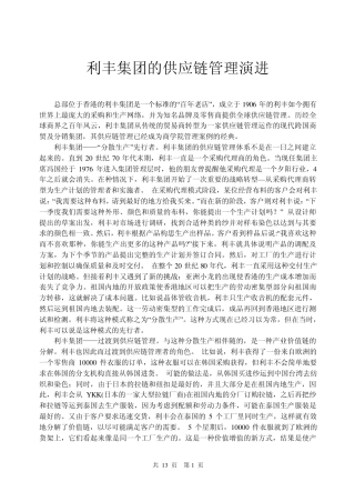 利丰集团供应链管理案例