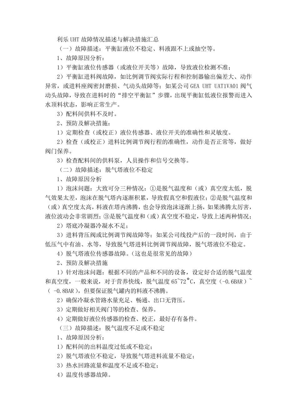 利乐UHT故障情况描述与解决措施汇总_第1页