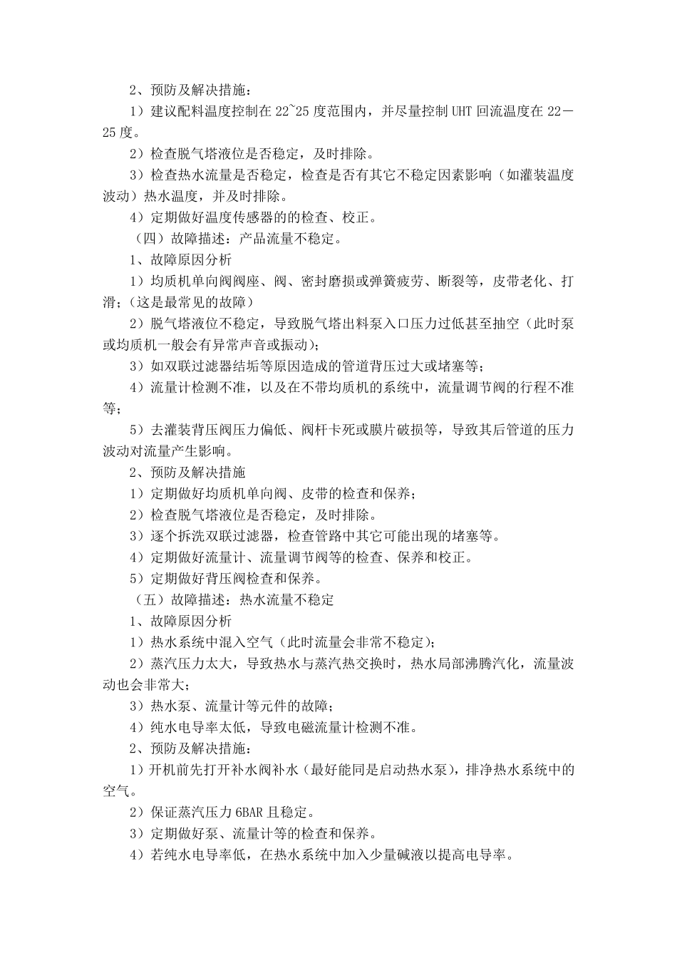 利乐UHT故障情况描述与解决措施汇总_第2页