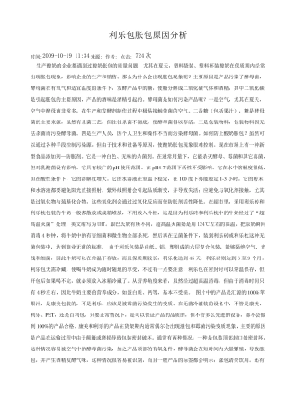 利乐包胀包原因分析