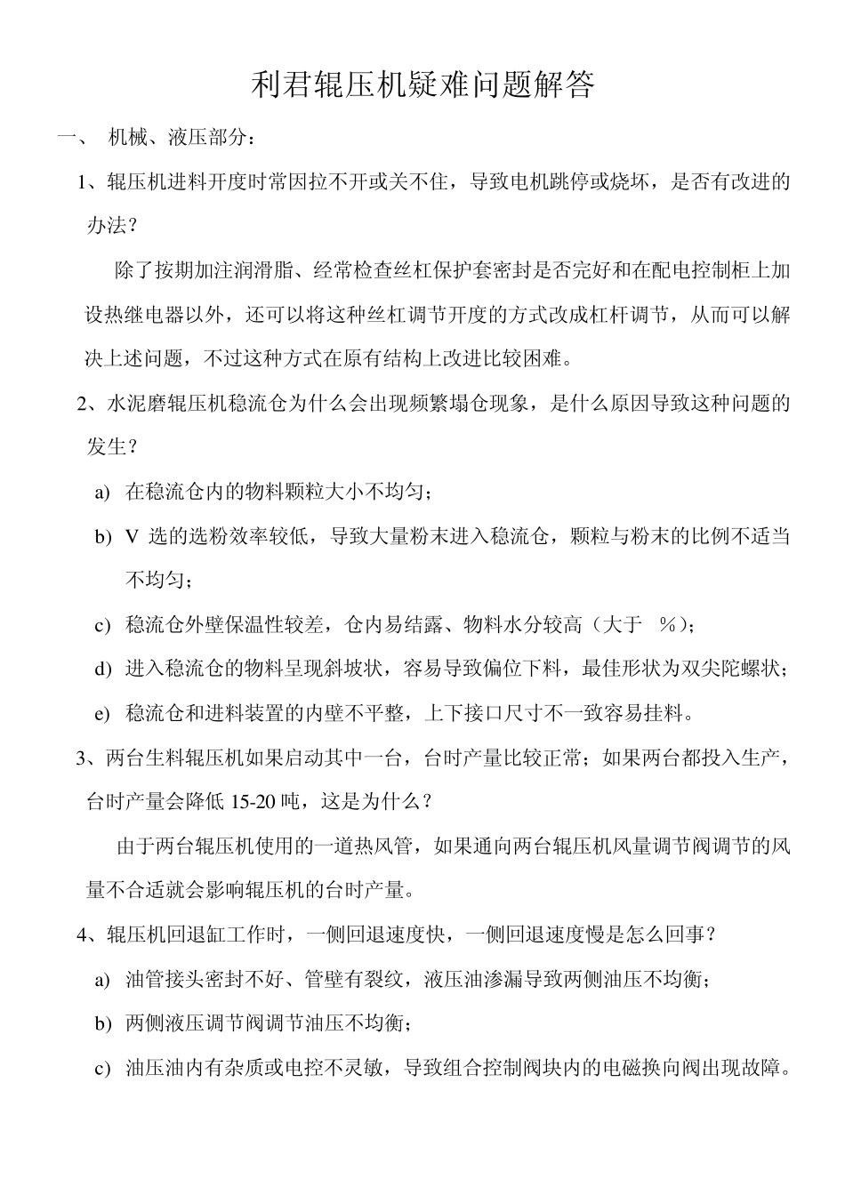 利君辊压机疑难问题解答_第1页