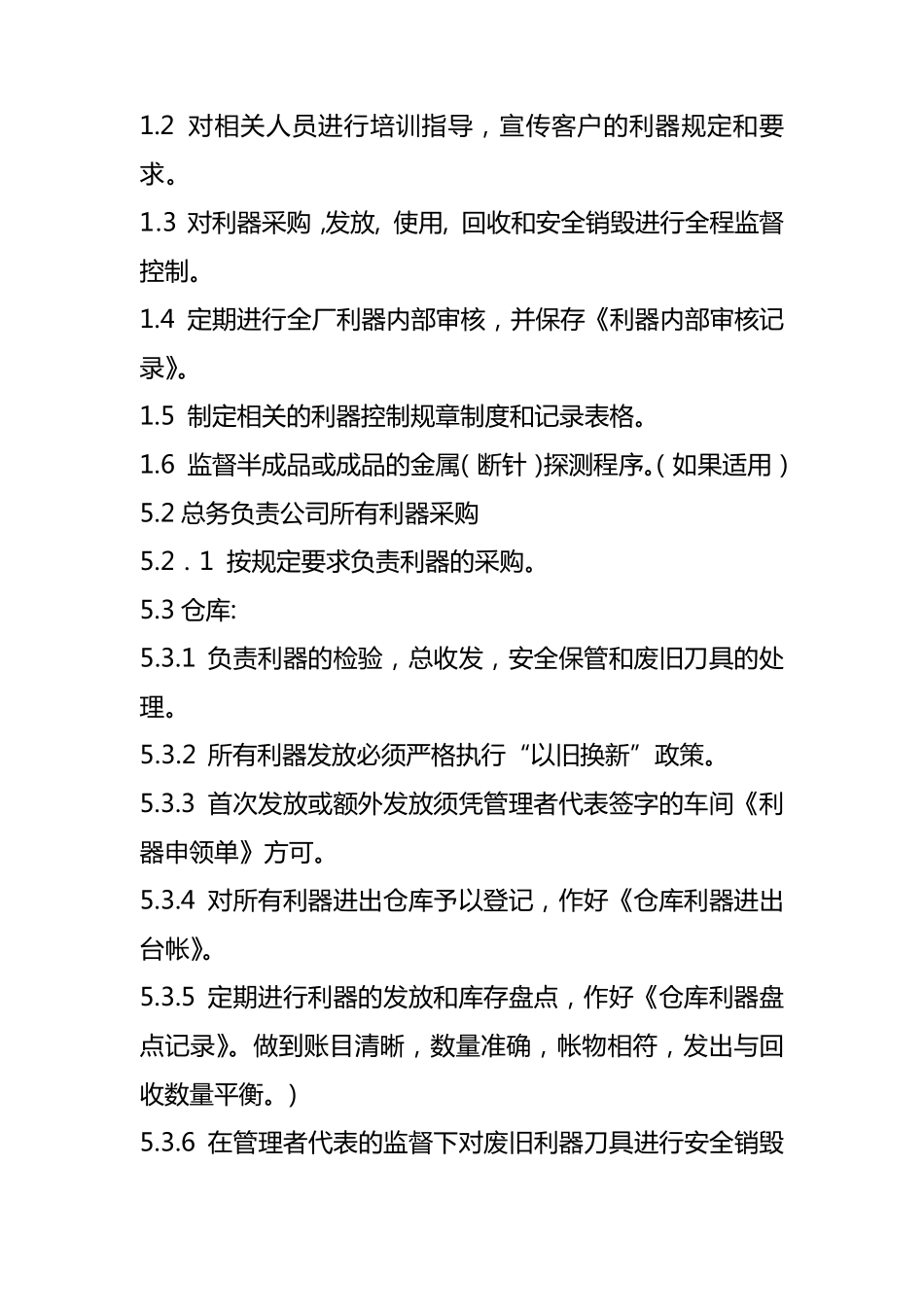 利器管理程序及制度_第2页