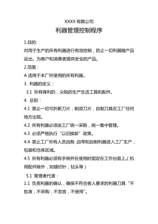 利器管理程序及制度